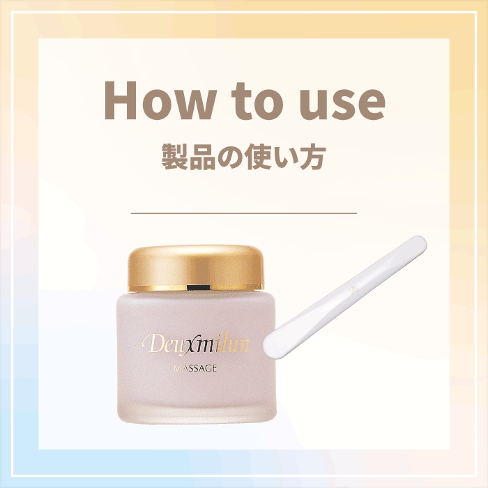 製品の使い方　詳細へ