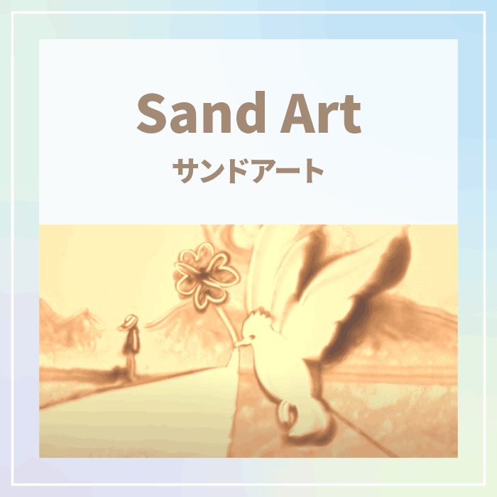 グリンベルオリジナルサンドアート動画へ