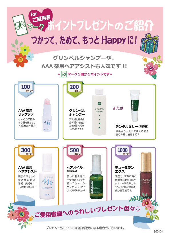 ポイントプレゼント一覧