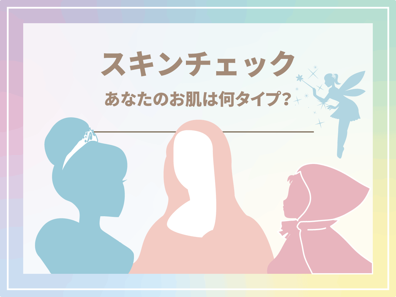 モナリザ、赤ずきん、プリンセス…あなたの肌タイプがわかります　