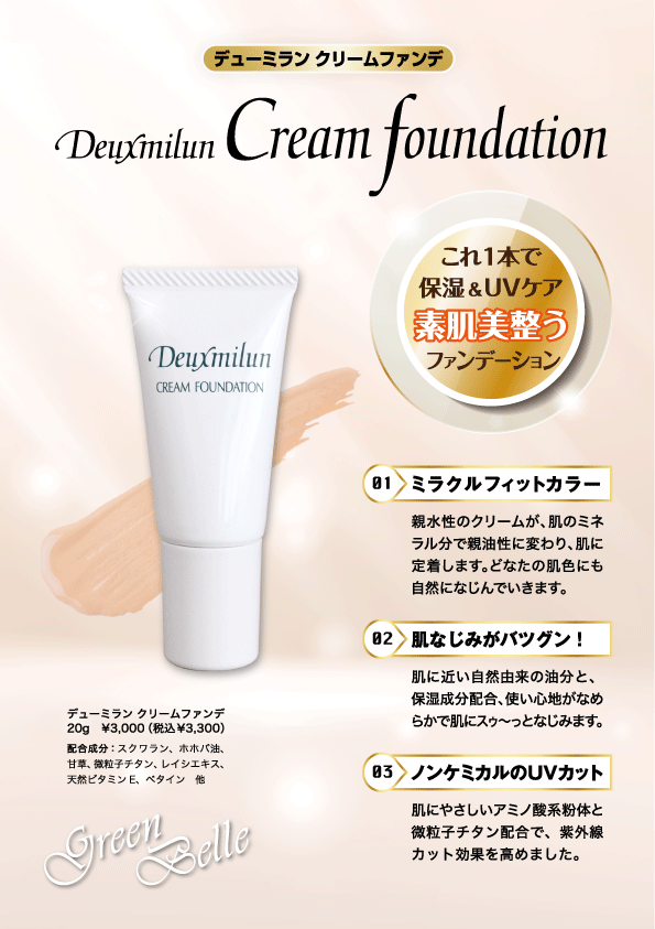 クリームファンデのチラシ表