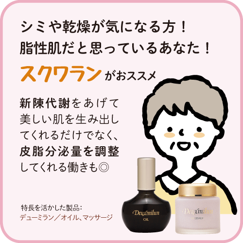 シミや乾燥が気になるあなたにはスクワランがススメ