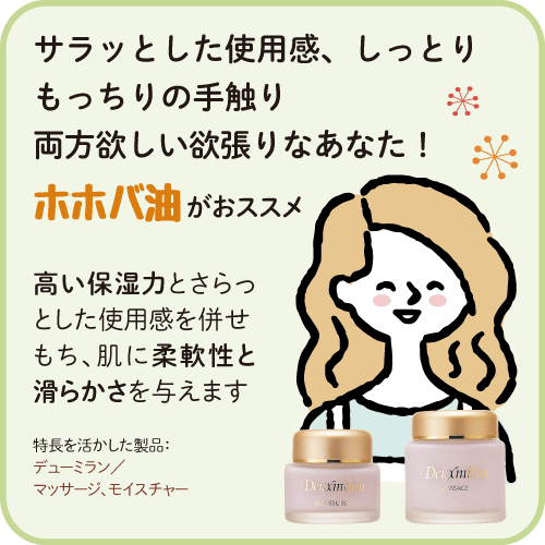 サラッとしっとりもっちり、欲張りなあなたにはホホバ油がおススメ